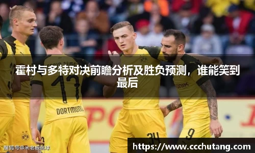 霍村与多特对决前瞻分析及胜负预测，谁能笑到最后
