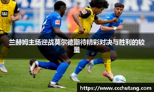 兰赫姆主场迎战莫尔德期待精彩对决与胜利的较量