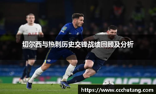 切尔西与热刺历史交锋战绩回顾及分析