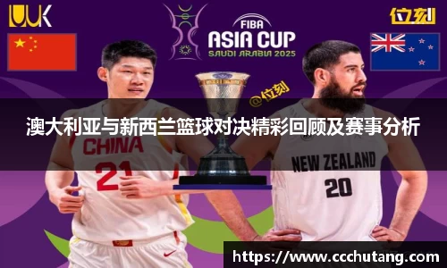澳大利亚与新西兰篮球对决精彩回顾及赛事分析