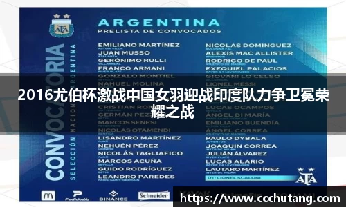 2016尤伯杯激战中国女羽迎战印度队力争卫冕荣耀之战