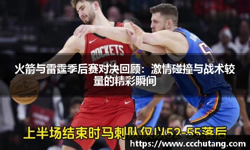 火箭与雷霆季后赛对决回顾：激情碰撞与战术较量的精彩瞬间