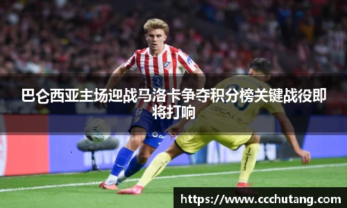 巴仑西亚主场迎战马洛卡争夺积分榜关键战役即将打响