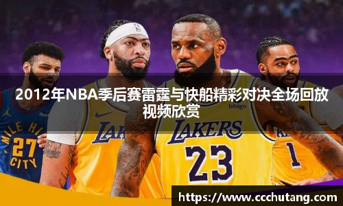2012年NBA季后赛雷霆与快船精彩对决全场回放视频欣赏