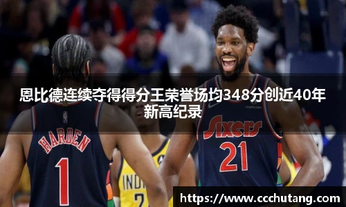 恩比德连续夺得得分王荣誉场均348分创近40年新高纪录