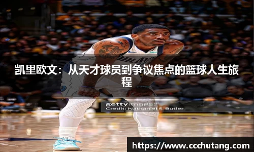 凯里欧文：从天才球员到争议焦点的篮球人生旅程