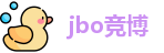 jbo竞博最新地址